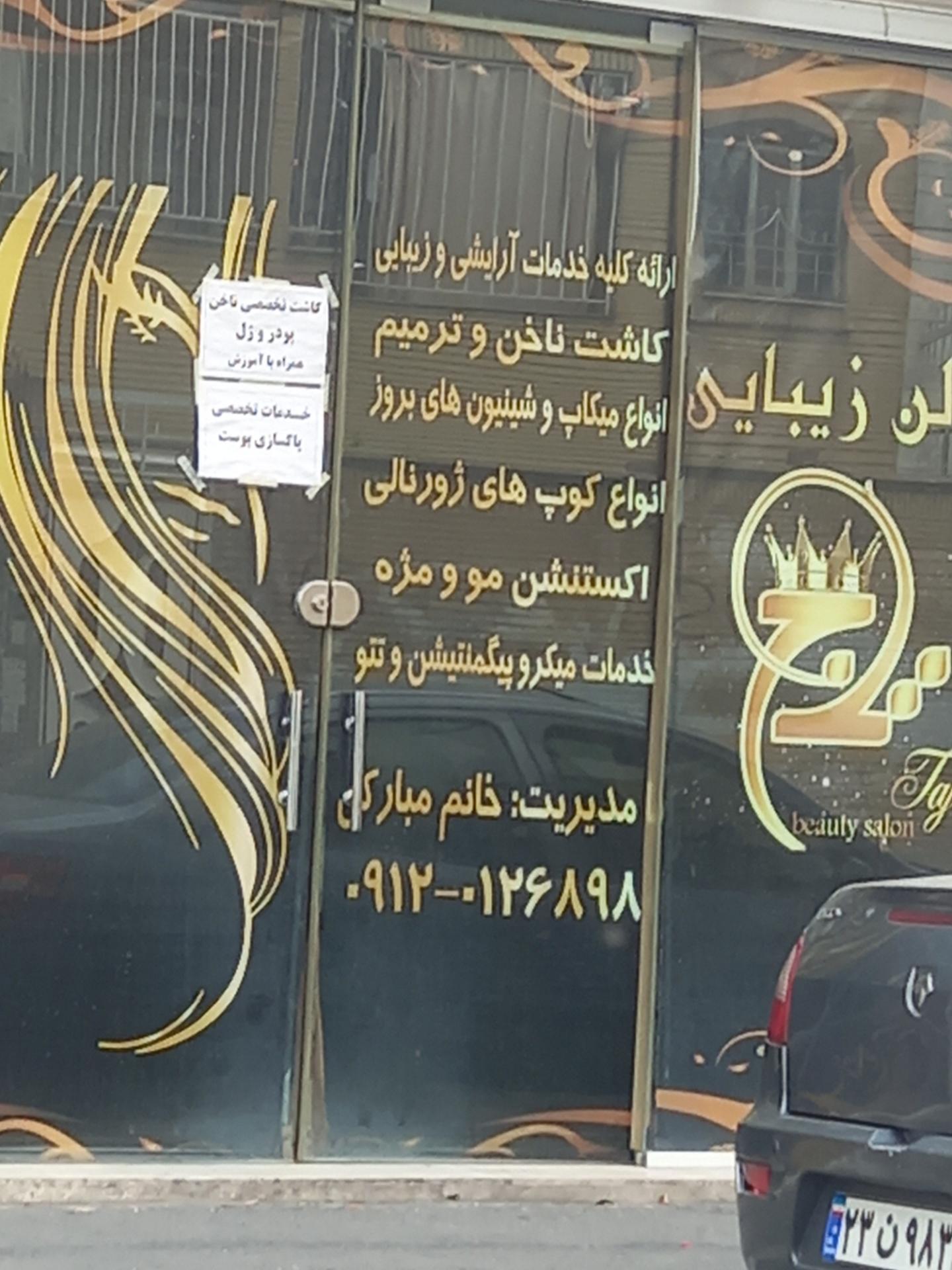 عکس سالن زیبایی ترنج