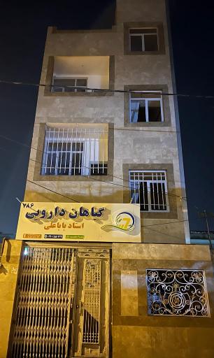 عکس گیاهان دارویی استاد بابا علی