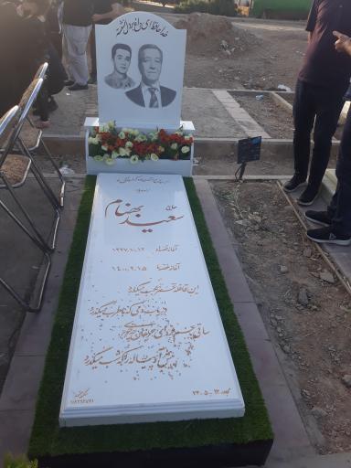 مزار حاج سعید بهنام