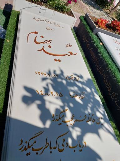 عکس مزار حاج سعید بهنام