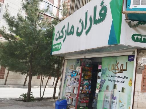 عکس سوپر مارکت فاران 