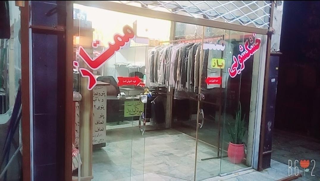 عکس خشکشویی ممتاز