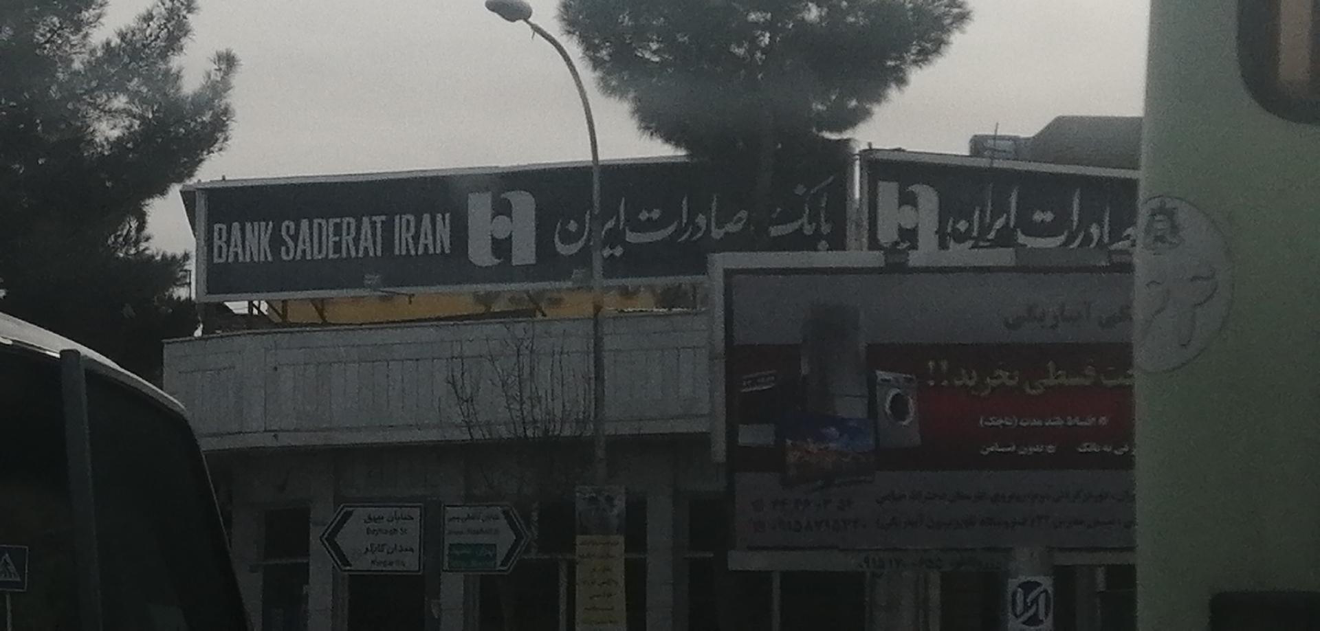 عکس بانک صادرات شعبه بیهق شرقی