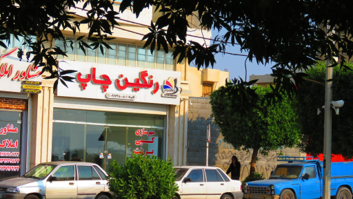 عکس رنگین چاپ