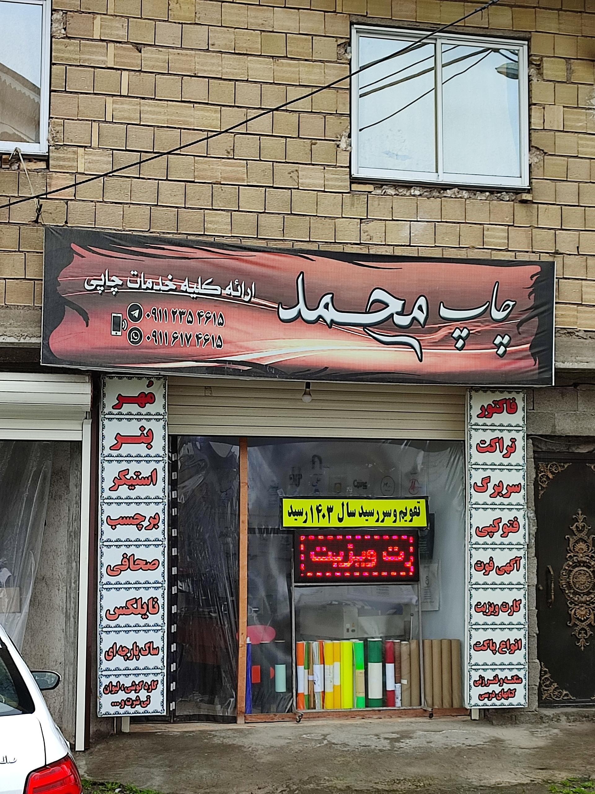 عکس چاپ محمد