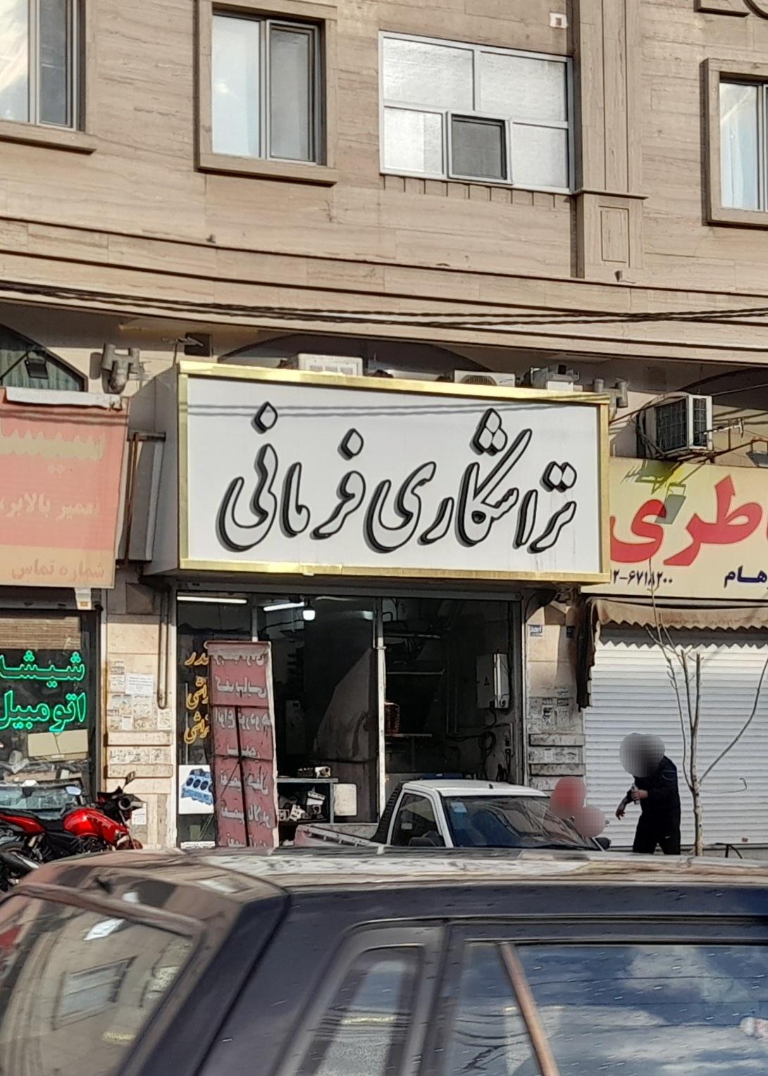 عکس تراشکاری فرمانی