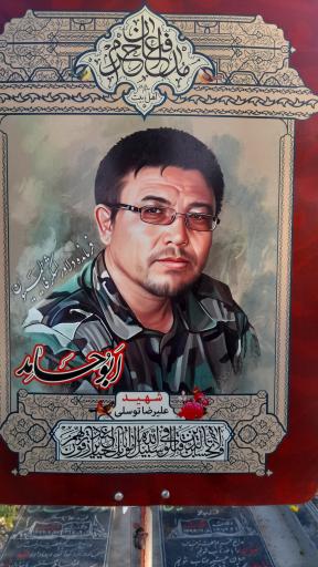 عکس مزار سردار علیرضا  توسلی ابو حامد