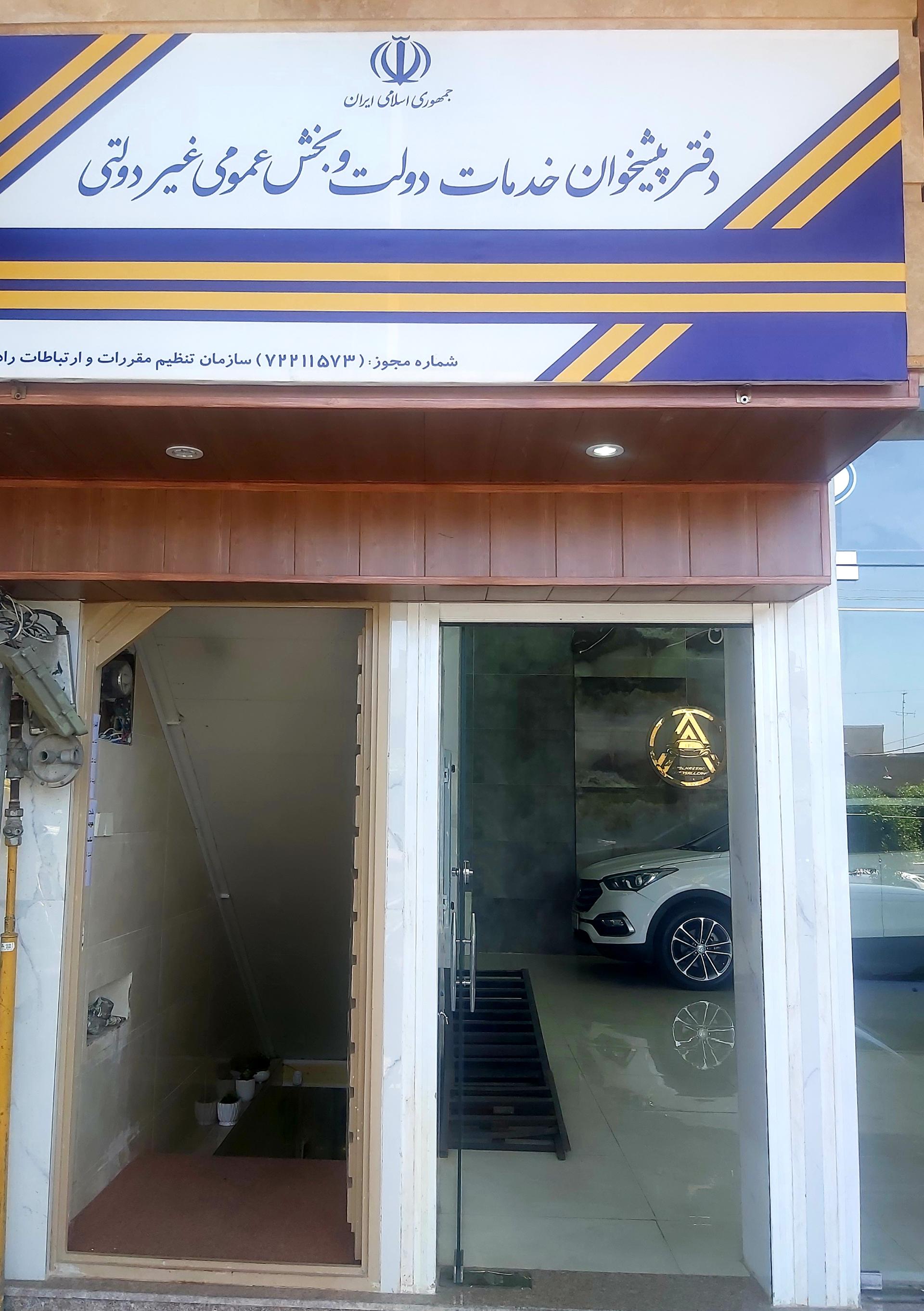 عکس دفتر پیشخوان دولت محمدیان فر