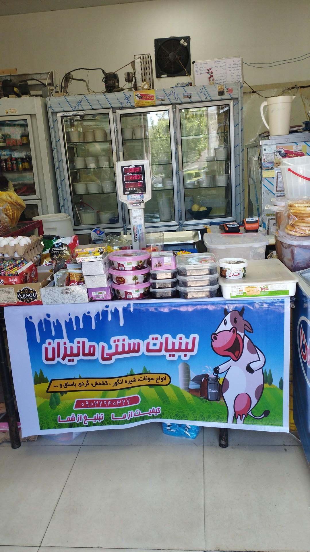 عکس لبنیات سنتی مانیزان 