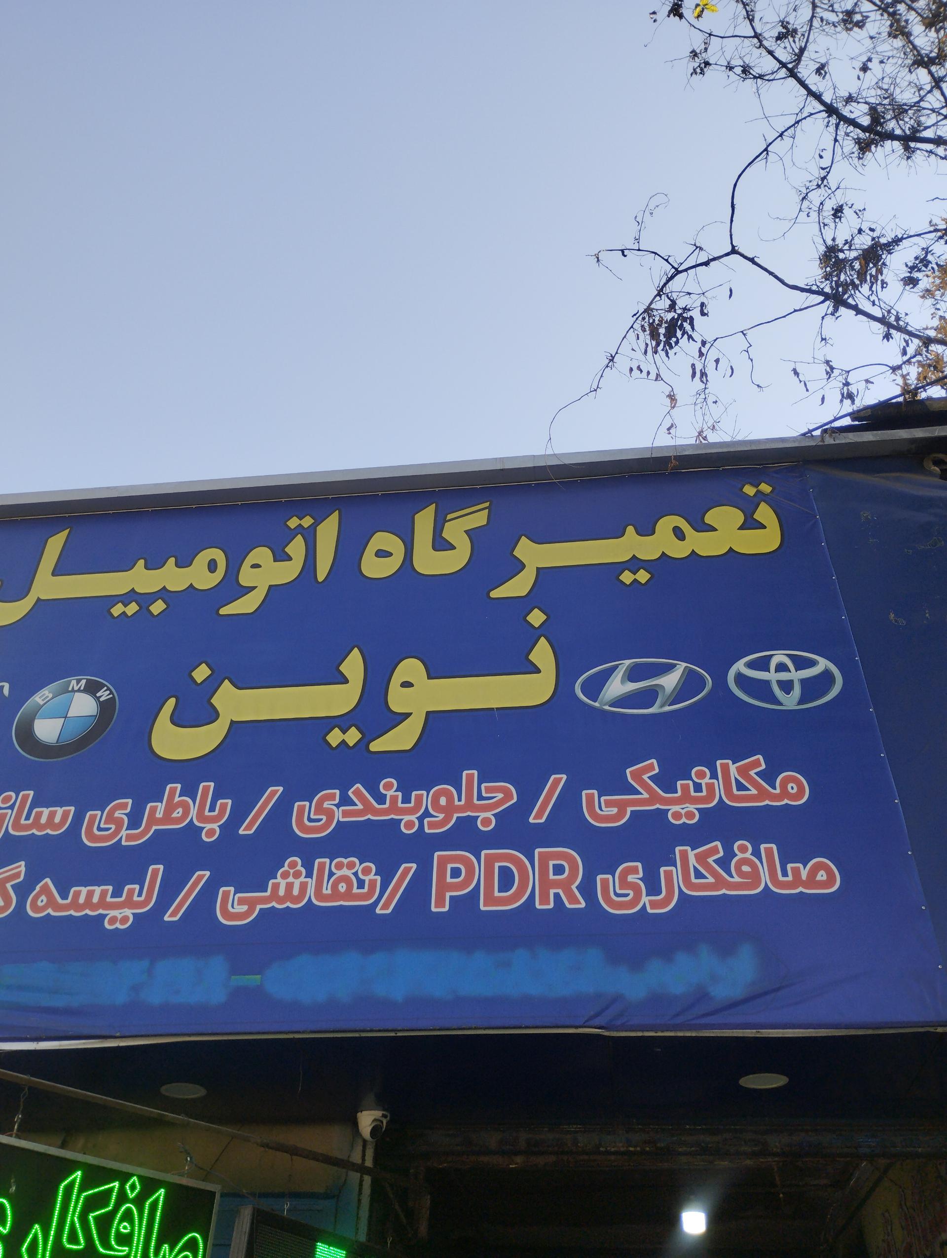 عکس تعمیرگاه اتومبیل نوین