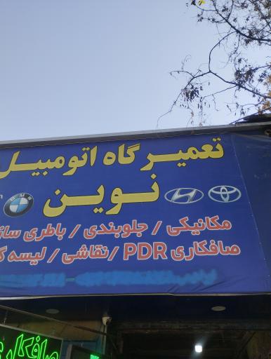 عکس تعمیرگاه اتومبیل نوین
