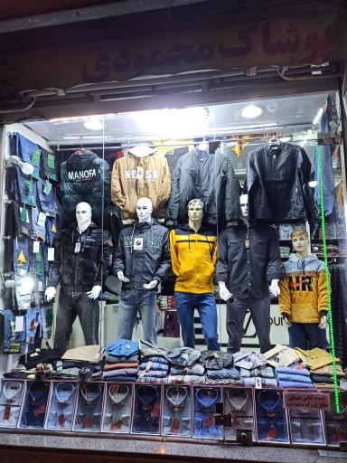 عکس پوشاک مردانه محمودی