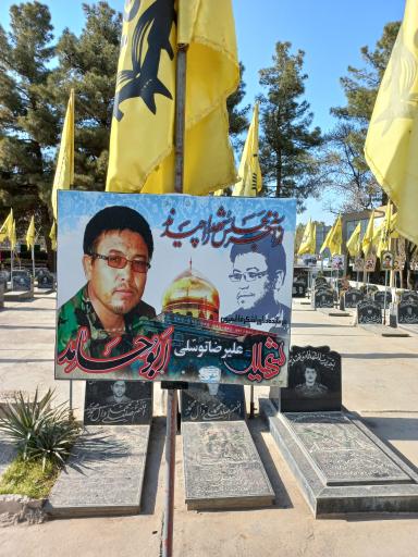 عکس مزار سردار علیرضا  توسلی ابو حامد
