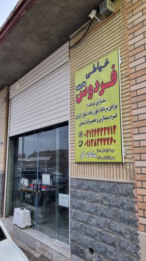 عکس خیاطی فردوس