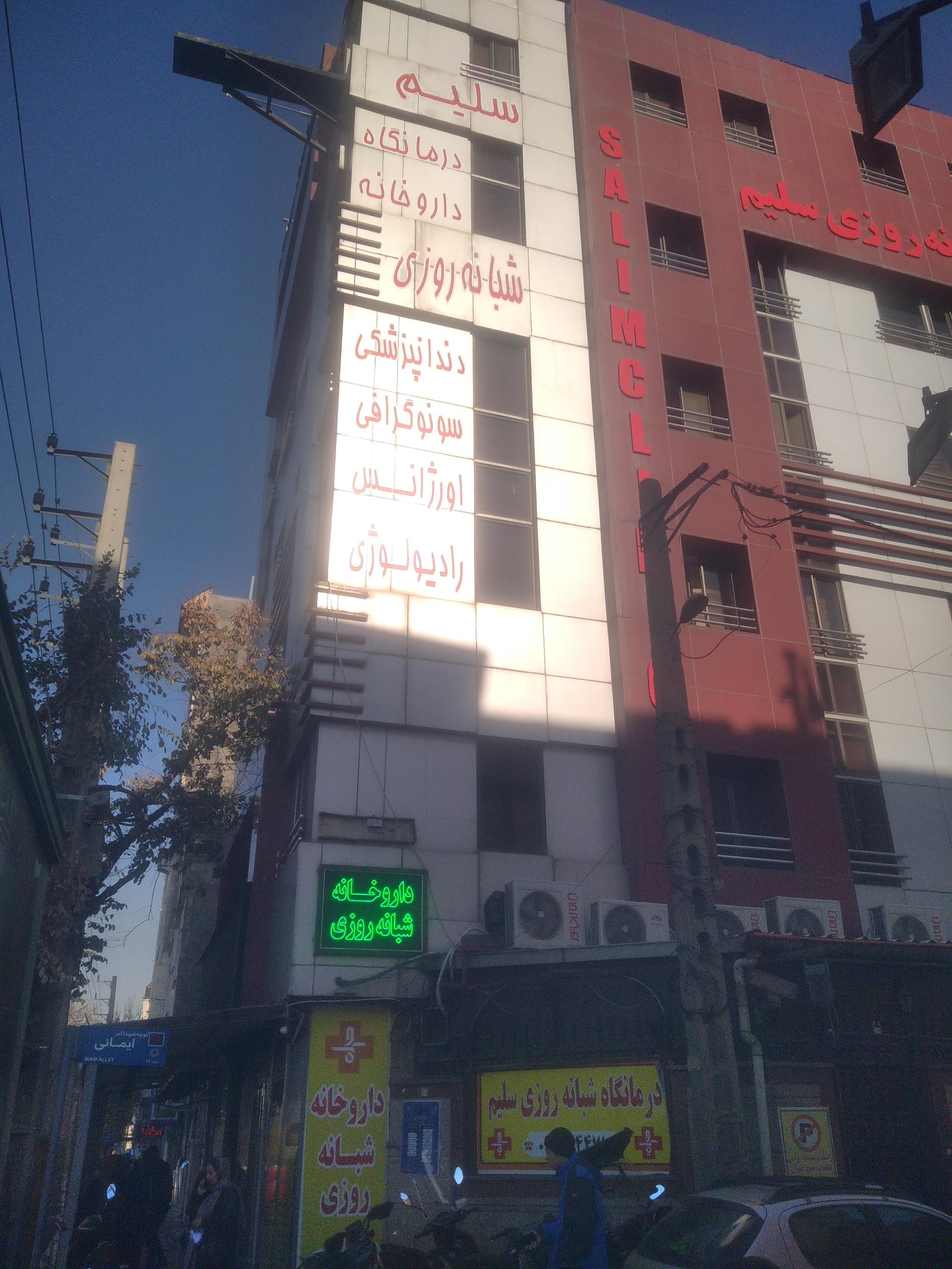 عکس درمانگاه شبانه روزی سلیم