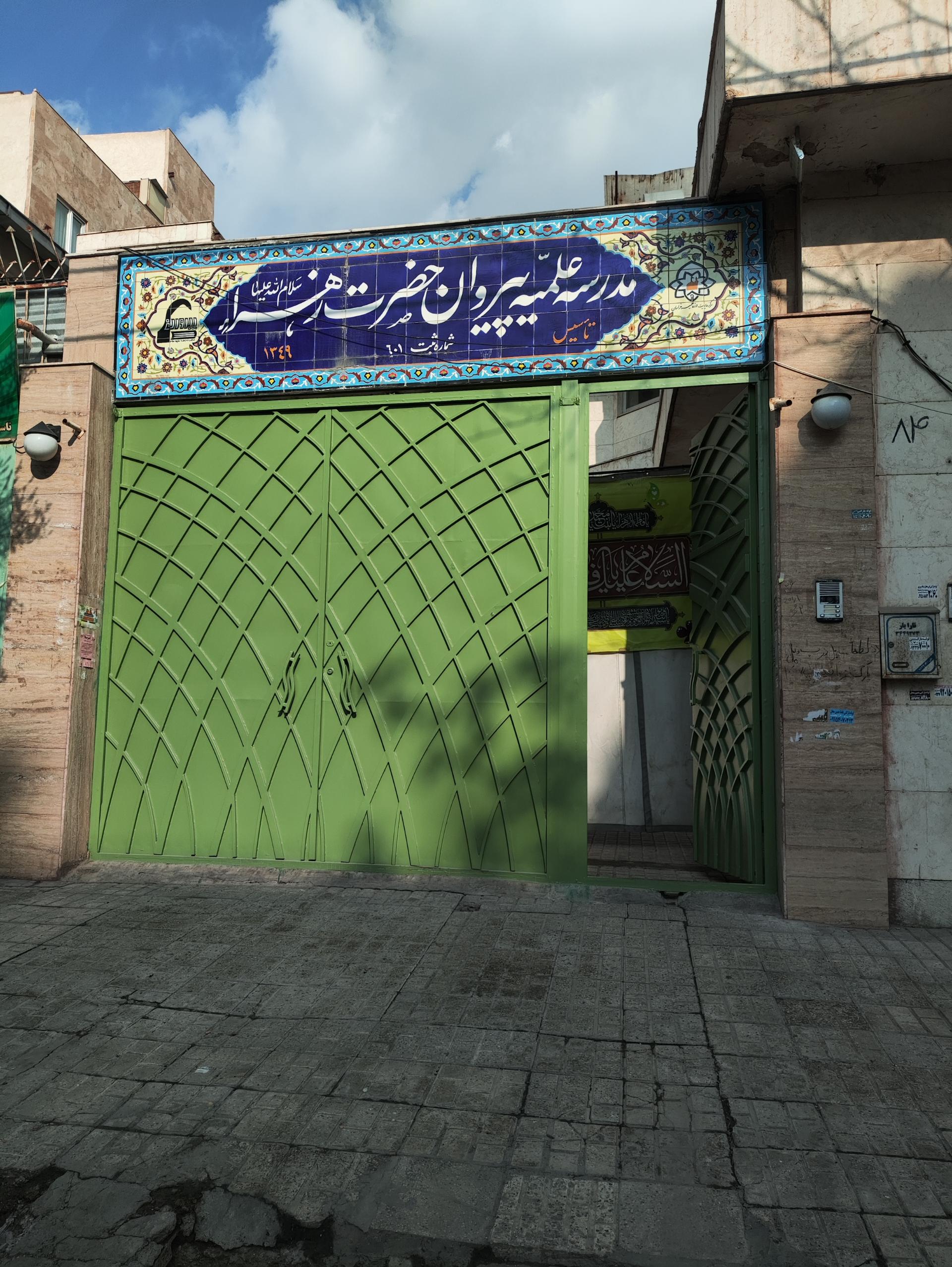 عکس مدرسه علمیه پیروان حضرت زهرا(س)