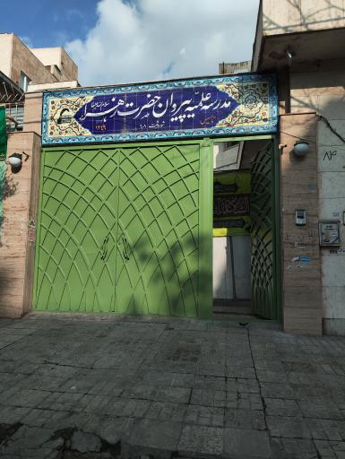 عکس مدرسه علمیه پیروان حضرت زهرا(س)