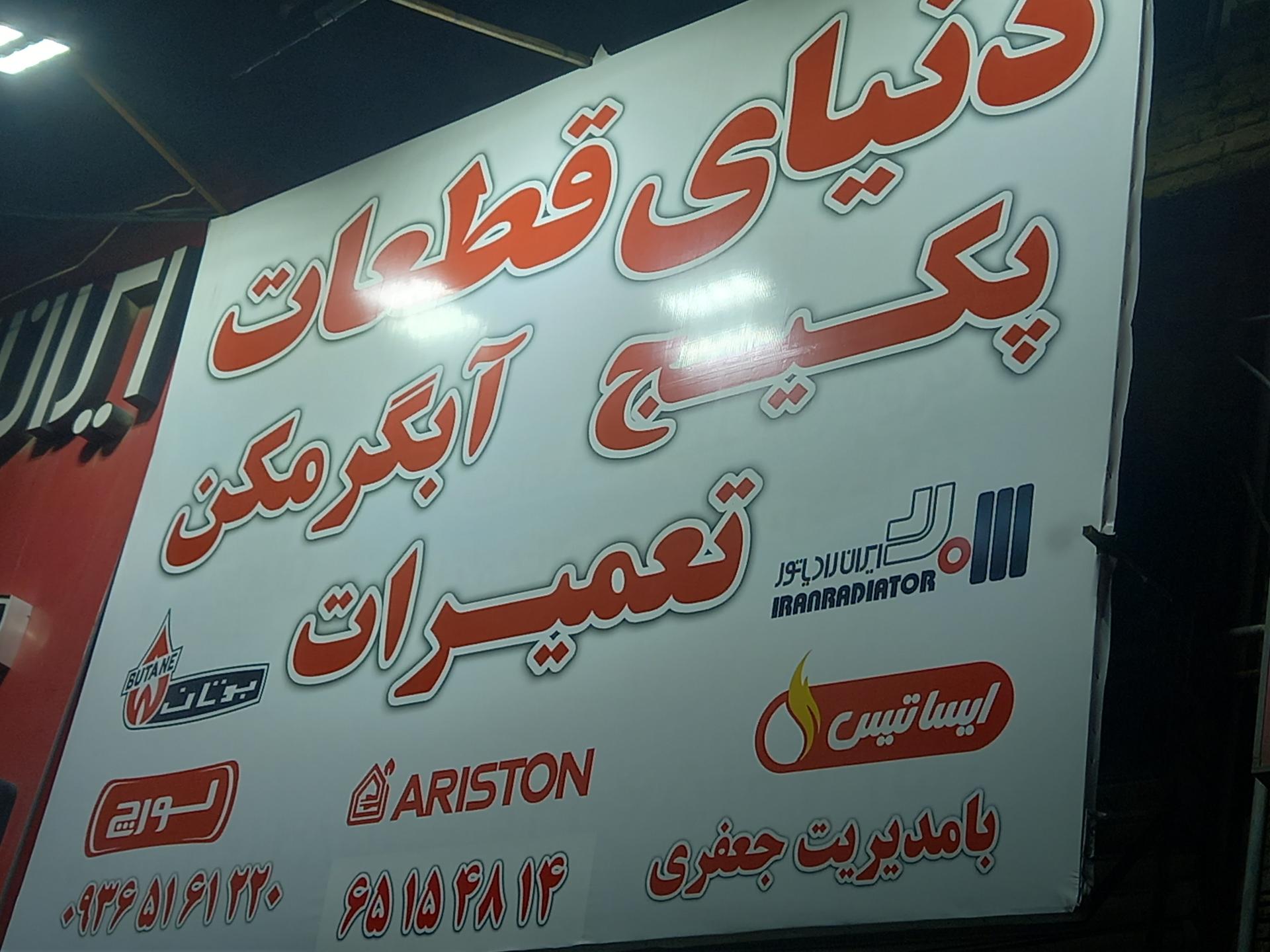 عکس دنیای قطعات پکیج آبگرمکن تعمیرات بوتان