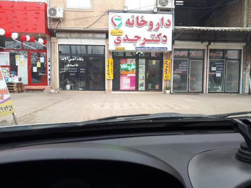 عکس داروخانه شبانه روزی دکتر جدی