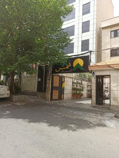 عکس شرکت مهندسی و ساختمان شمس عمران