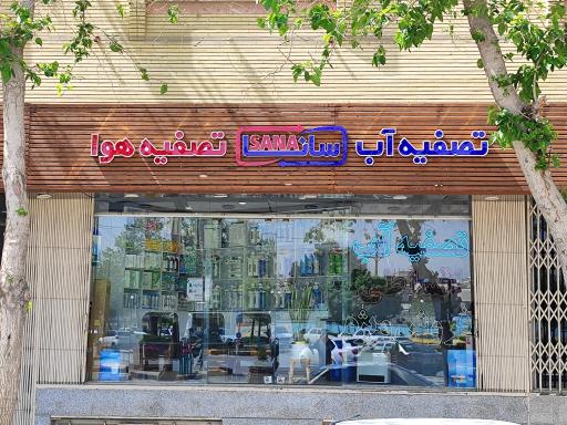 عکس تصفیه آب و هوای سانا 