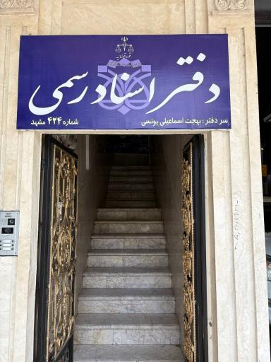 عکس دفتر اسناد رسمی ۴۲۴ مشهد