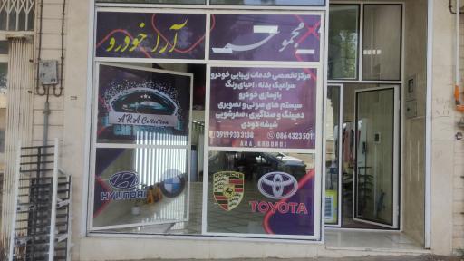 عکس مجموعه آرا خودرو