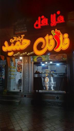 عکس فلافل  حمید آبادانی