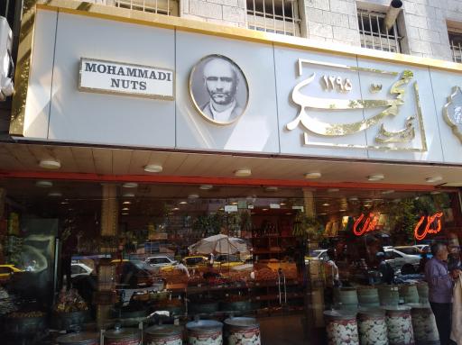 عکس آجیل محمدی 