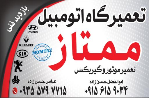 عکس تعمیرگاه ممتاز