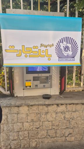عکس خودپرداز بانک تجارت