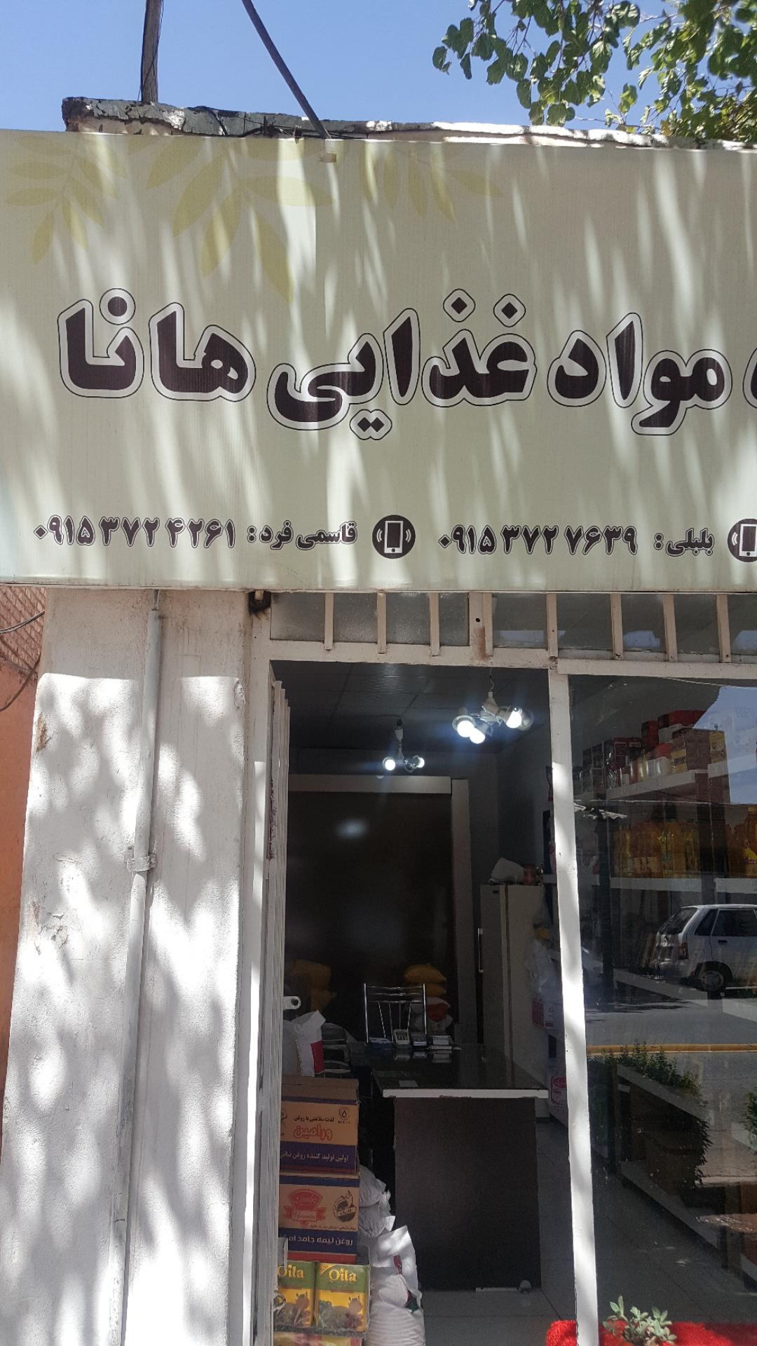 عکس مواد غذایی هانا  بلبلی