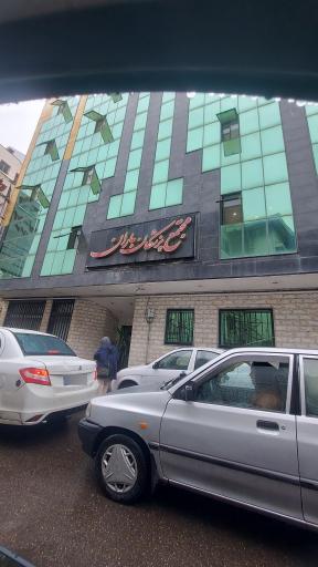 عکس مجتمع پزشکی باران اسدیان
