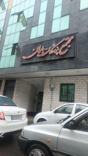 عکس مجتمع پزشکی باران اسدیان