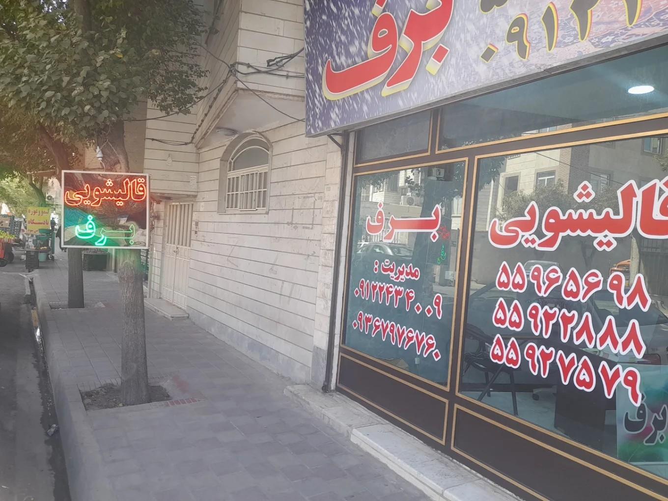عکس قالیشویی برف