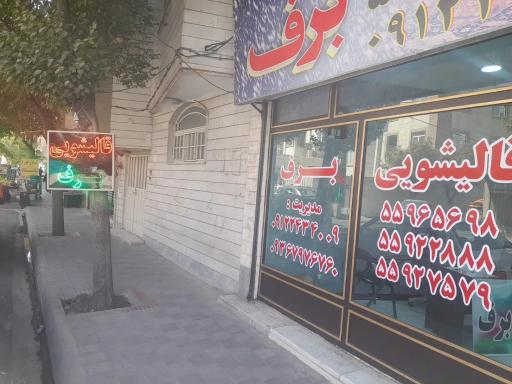 عکس قالیشویی برف