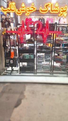 عکس پوشاک خوش قلب