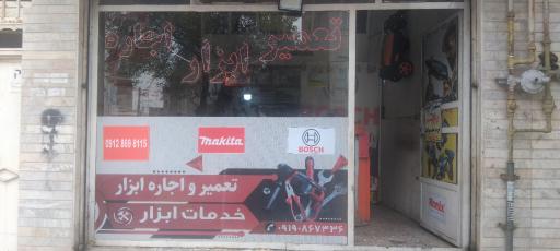 عکس دکتر ابزار
