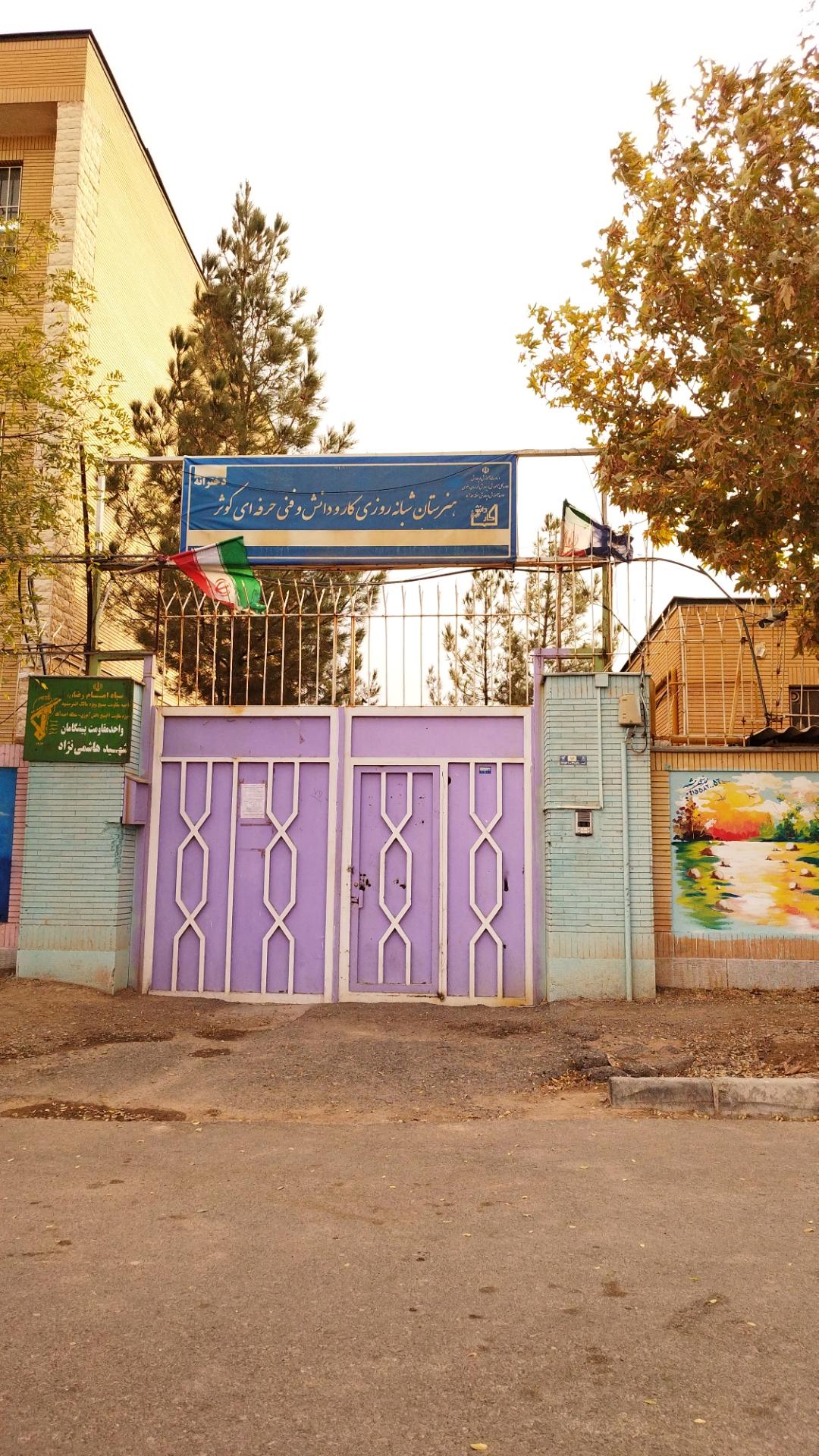 عکس هنرستان فنی و حرفه ای دخترانه کوثر