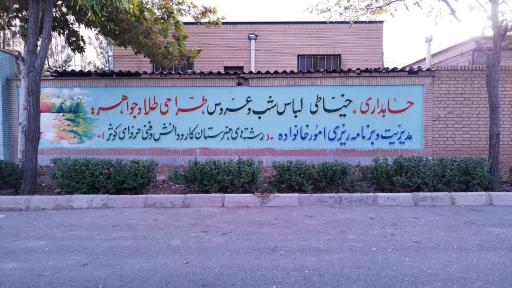 عکس هنرستان فنی و حرفه ای دخترانه کوثر