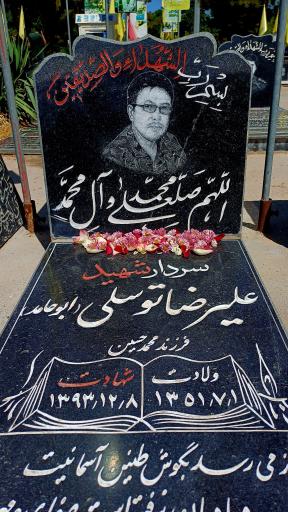 عکس مزار سردار علیرضا  توسلی ابو حامد
