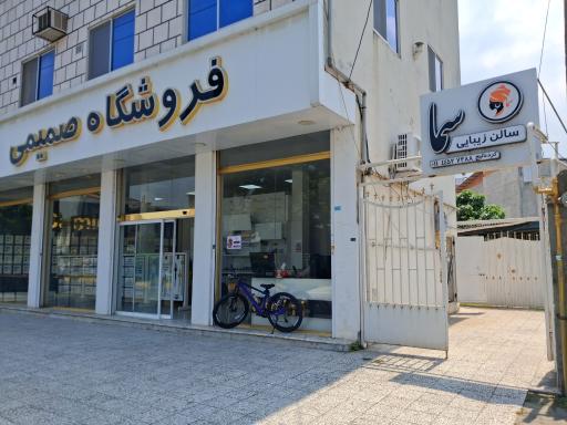 سالن زیبایی سما