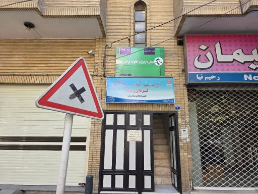 عکس مرکز مشاوره فردای زیبا