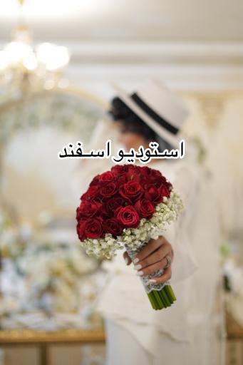 استودیو اسفند