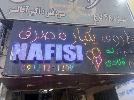 ظروف یکبارمصرف نفیسی