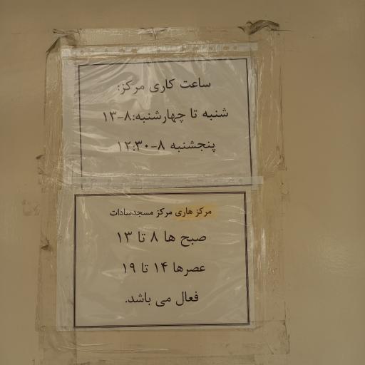 عکس مرکز بهداشت مسجد السادات