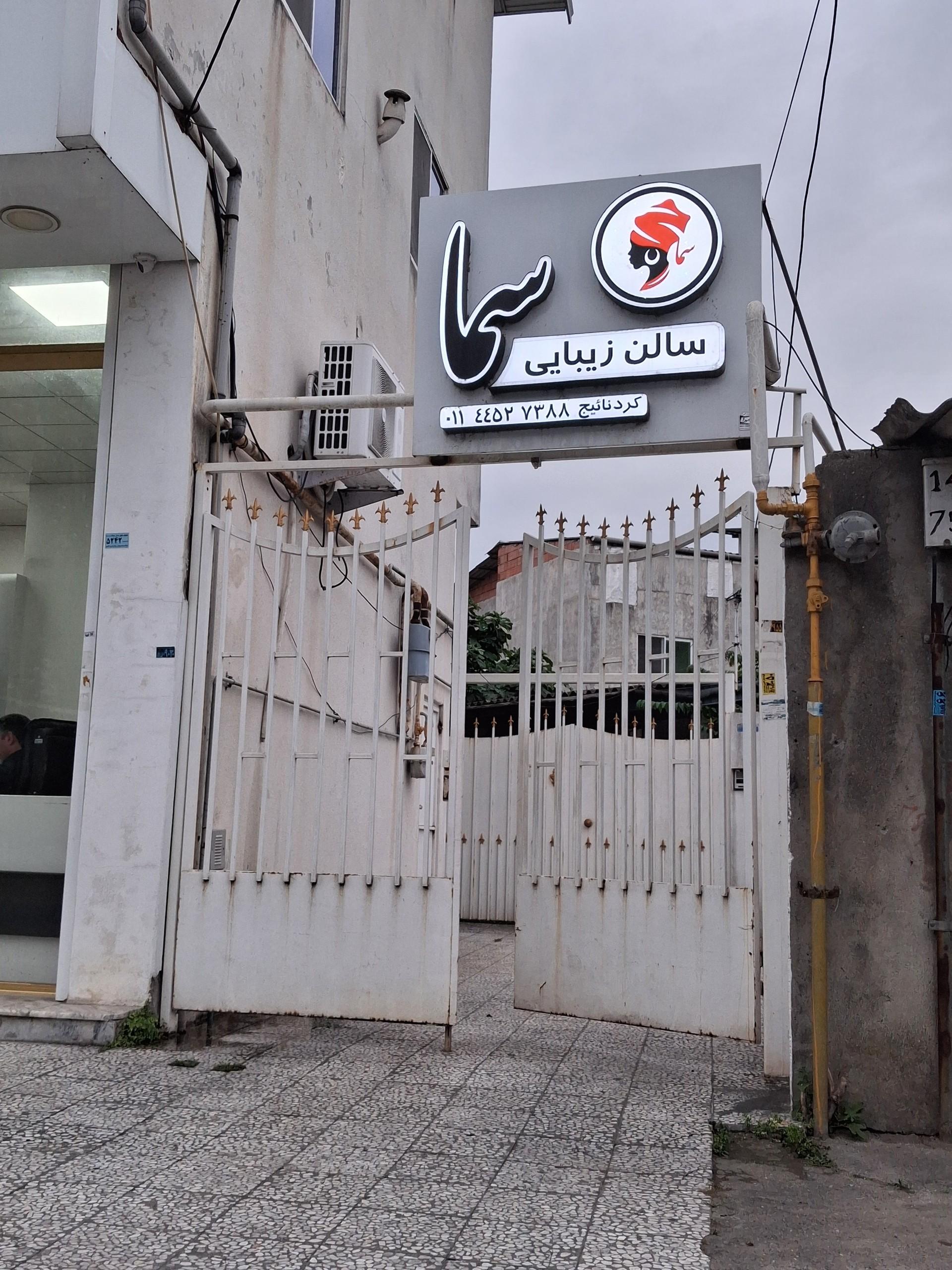 عکس سالن زیبایی سما