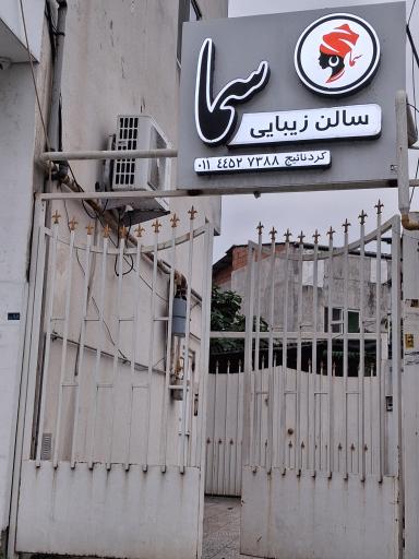 سالن زیبایی سما