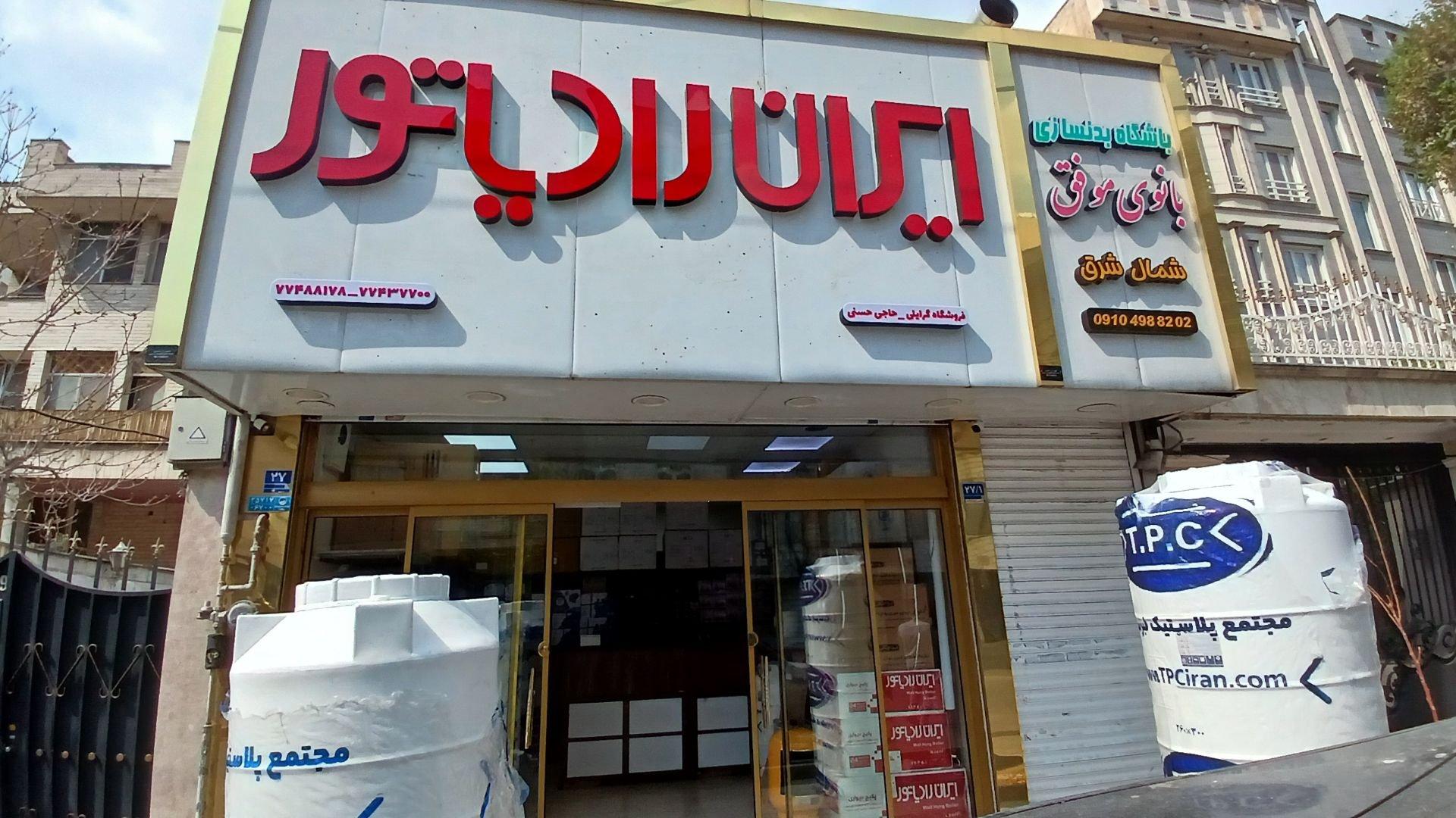 عکس ایران رادياتور فروشگاه گرایلی _ حاجی حسنی
