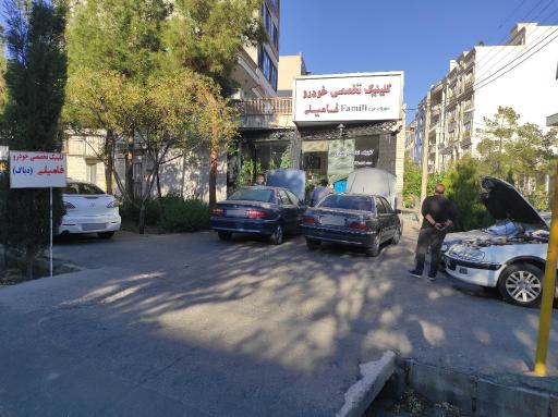 عکس کلینیک خودرو فامیلی